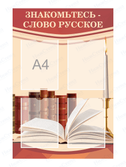 Стенд "Знакомьтесь - слово русское"