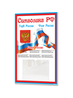 Стенд с государственной символикой РФ