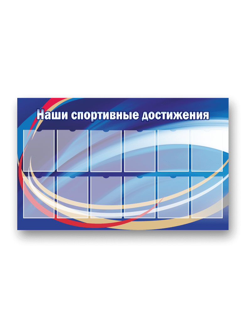 Стенд "Наши спортивные достижения"
