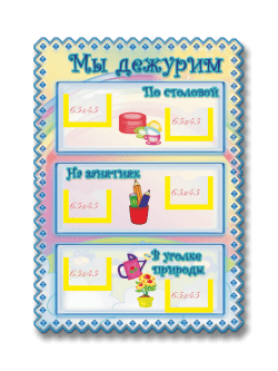 Уголок дежурства