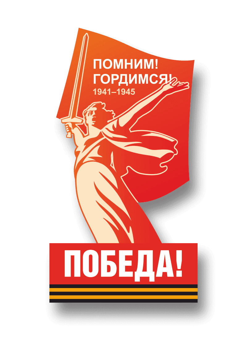 Стенд "Победа!"