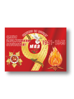 Стенд "Спасибо за победу"