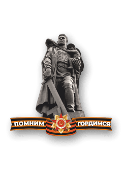 Стенд "Помним. Гордимся"