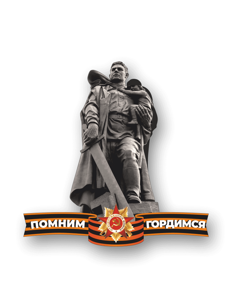 Стенд "Помним. Гордимся"