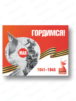 Баннер "Гордимся!"