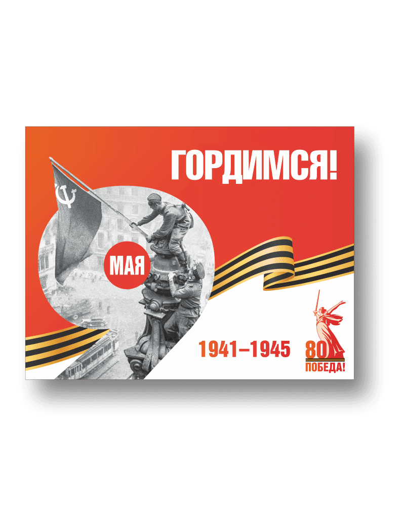 Баннер "Гордимся!"