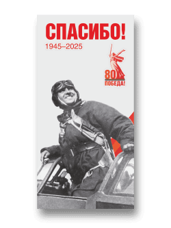 Стенд "Спасибо 1945-2025"