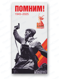 Стенд "Помним!"