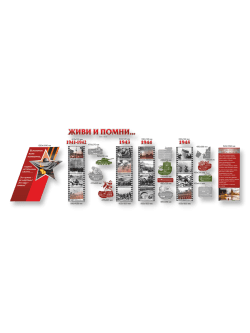 Комплект стендов с резными элементами "Живи и помни 1941-1945"