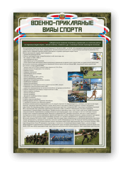 Стенд "Военно-прикладные виды спорта"