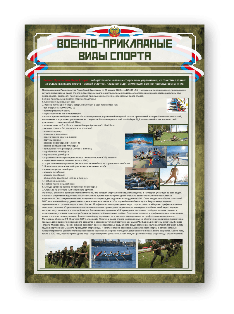 Стенд "Военно-прикладные виды спорта"