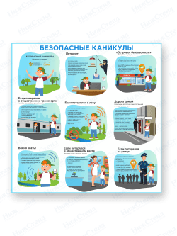 Стенд "Безопасные каникулы"