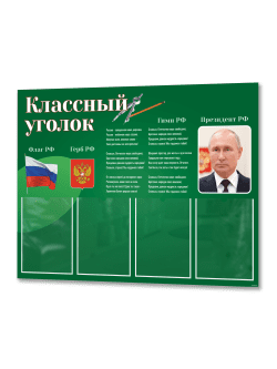 Классный уголок