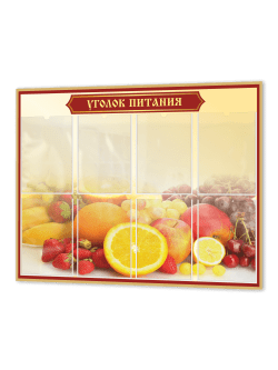 Уголок питания в трапезную