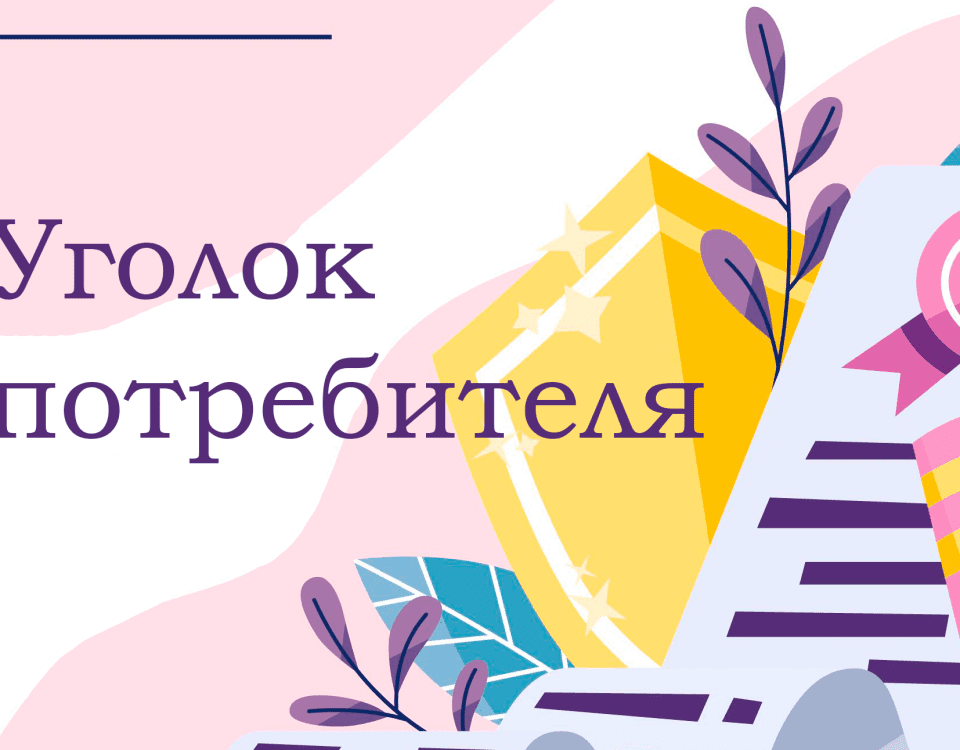 Уголок потребителя - где лучше всего расположить?