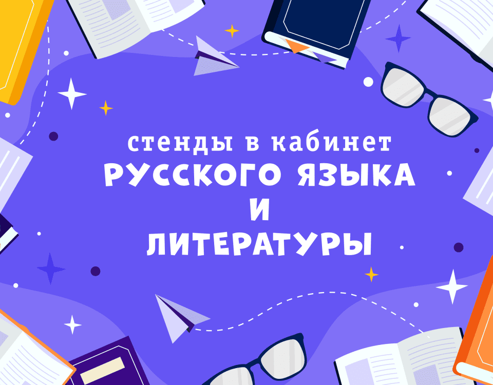 Какие стенды должны быть в кабинете русского языка и литературы 22 Какие стенды должны быть в кабинете русского языка и литературы
