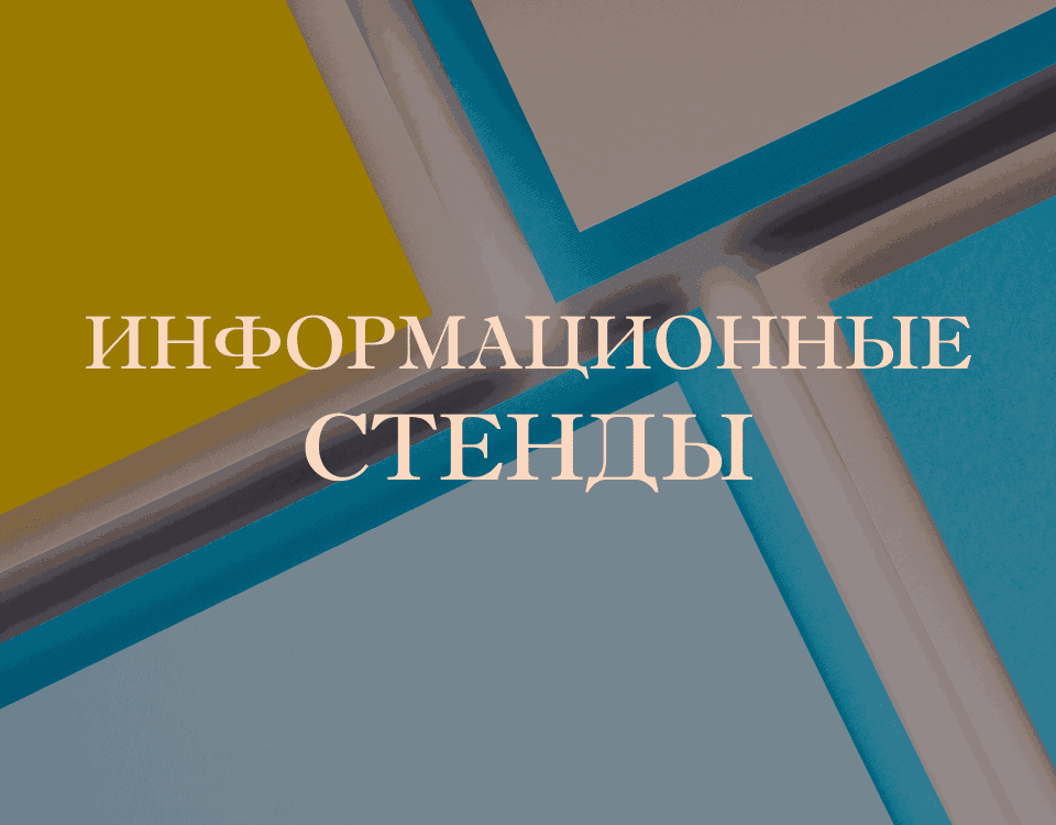 Виды информационных стендов
