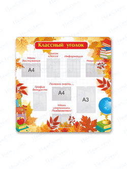 Классный уголок