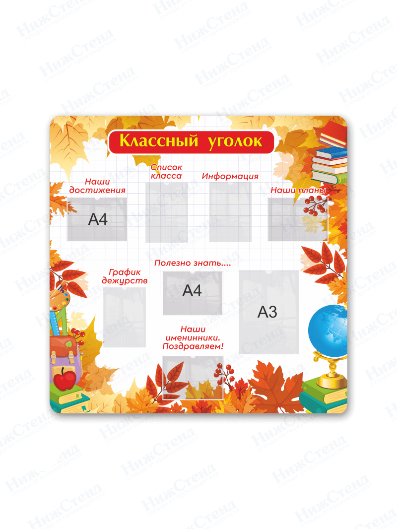 Классный уголок