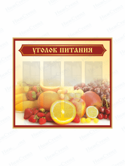 Уголок питания в трапезную