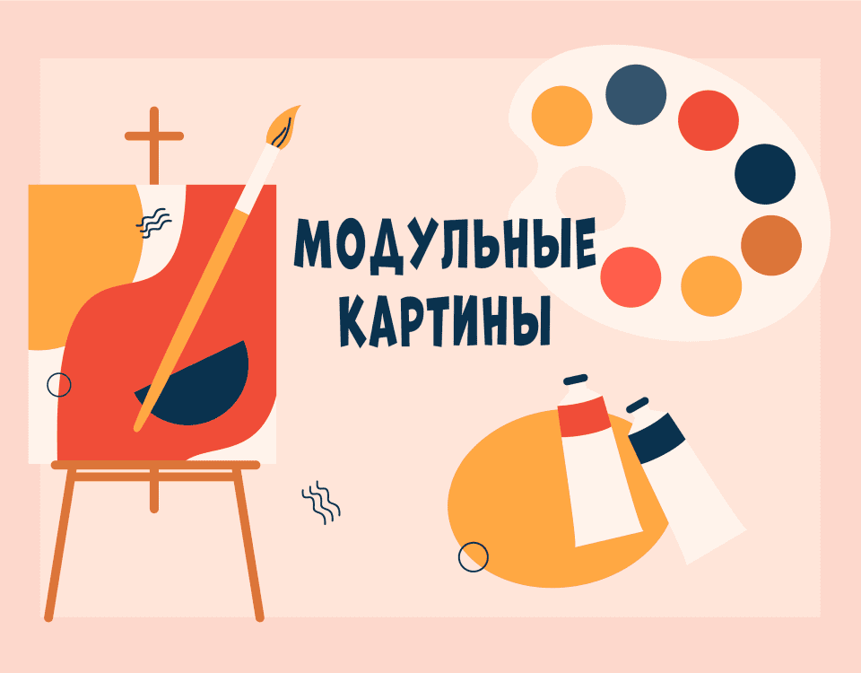 Что такое модульные картины и их разновидности
