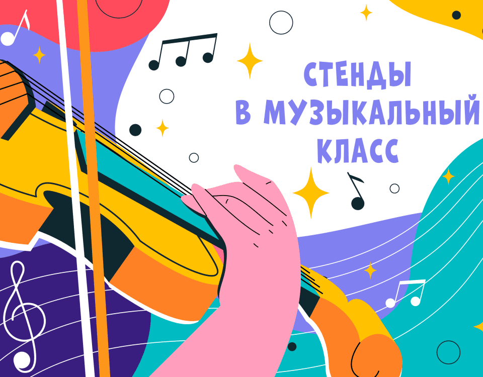 Стенды в музыкальный класс: как создать идеальную атмосферу для творчества