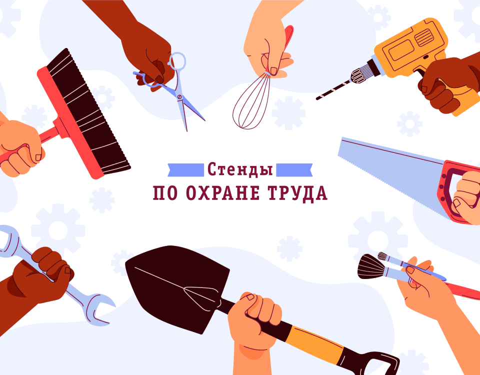 Стенды по охране труда: важность и роль в обеспечении безопасности на рабочем месте