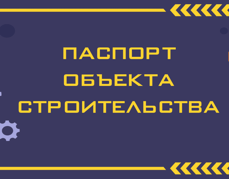 Какие требования к паспорту объекта строительства?