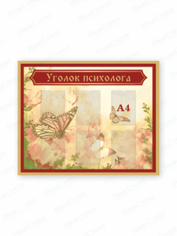 Уголок психолога