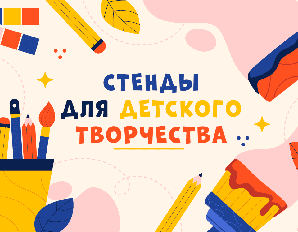 Стенды для выставки детских работ - креативность и функциональность