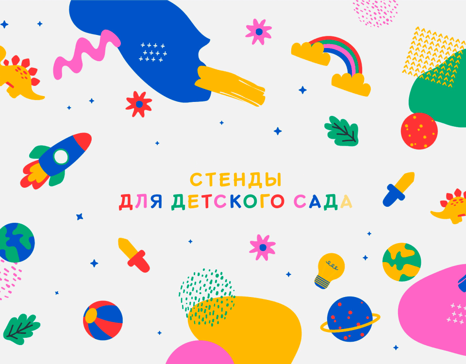 Стенды для детского сада - важный элемент образовательной среды