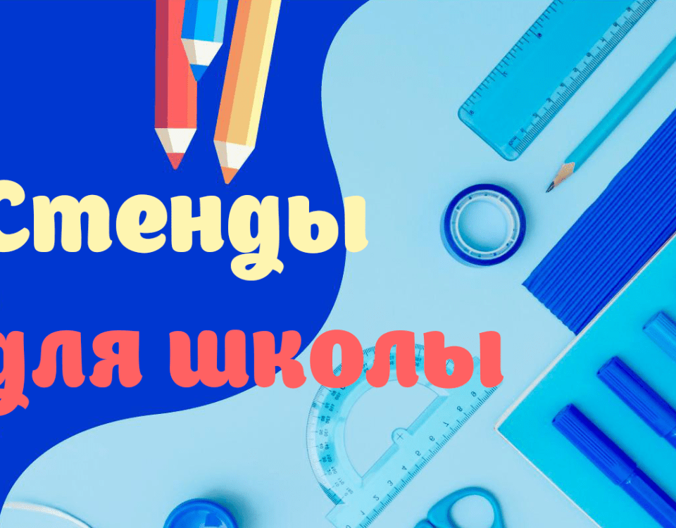 Для чего предназначены школьные стенды?