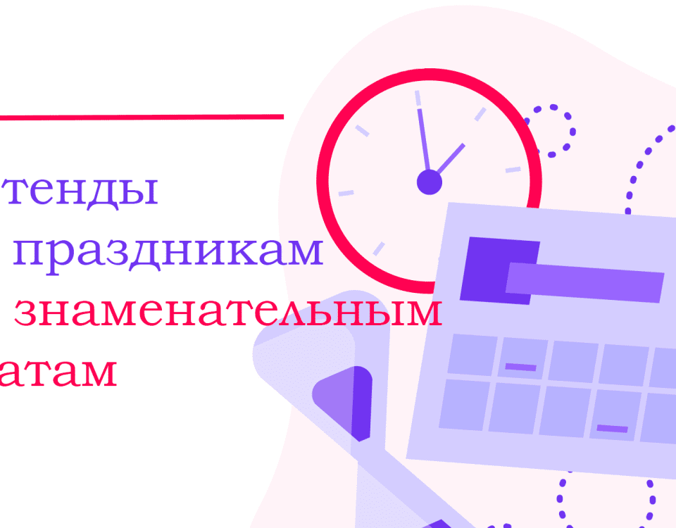 Что должно быть на праздничных стендах?