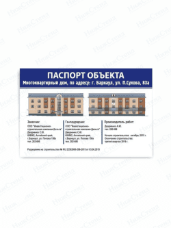 Строительный паспорт объекта