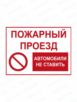 Пожарный проезд