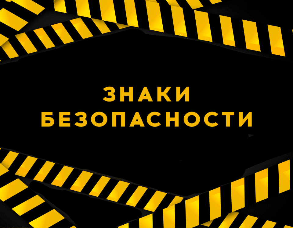 Знаки безопасности: где и зачем их размещают? 8 Знаки безопасности: где и зачем их размещают?