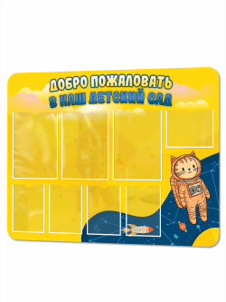 Стенд информационный "Добро пожаловать в наш детский сад"