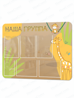 Стенд информационный "Наша группа"