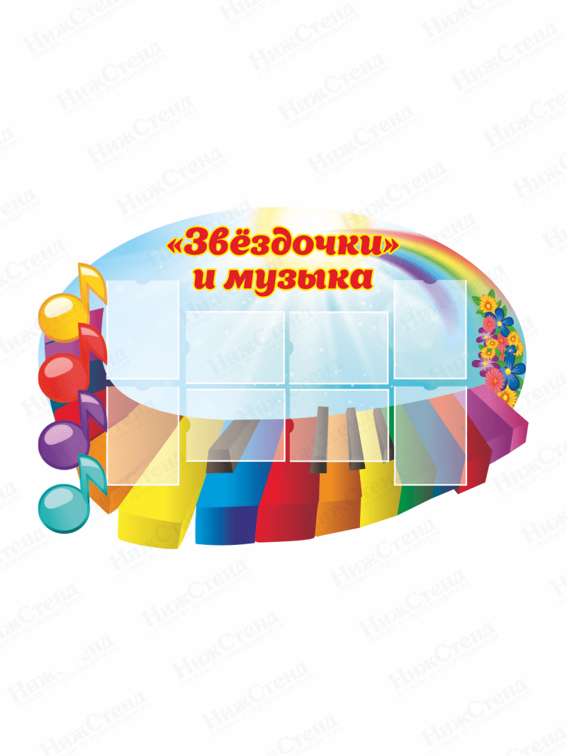 Стенд информационный в музыкальный зал "Звёздочки"