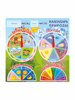 Календарь природы для детского сада "Изучаем время"