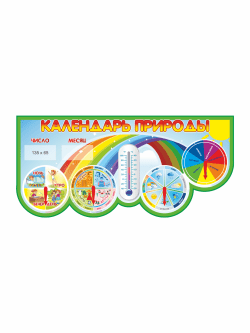 Календарь природы для детского сада "Смена картин природы"