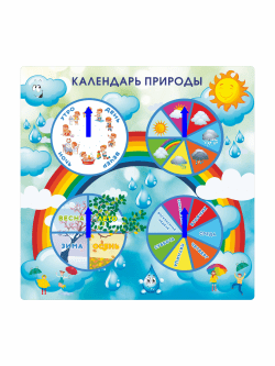 Календарь природы для детского сада "Улыбка радуги"