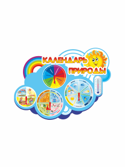 Календарь природы для детского сада "Дневник неба"