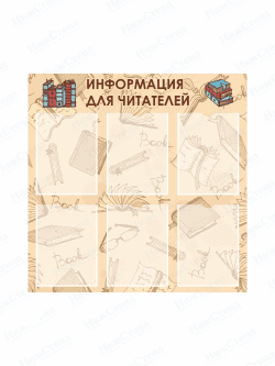 Стенд в библиотеку "Информация для читателей"