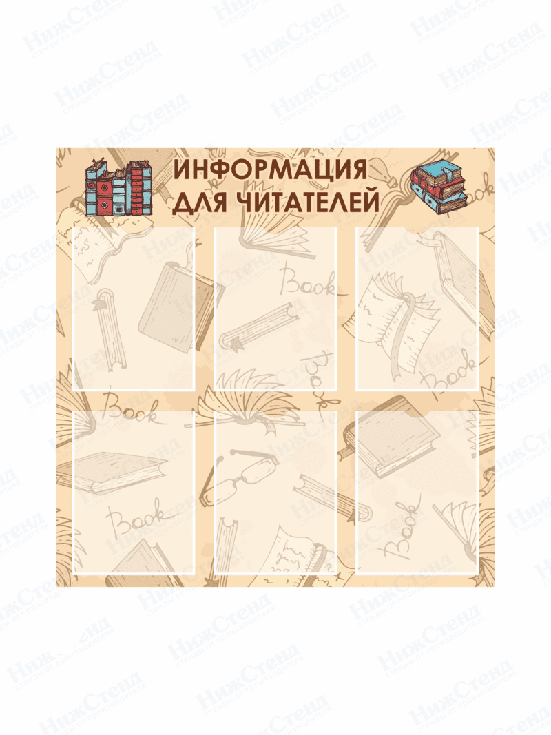 Стенд в библиотеку "Информация для читателей"