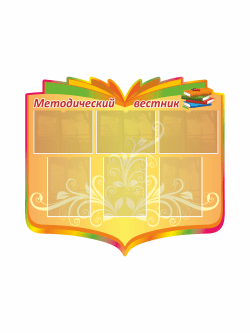 Стенд "Методический вестник"