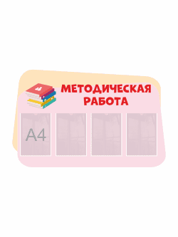Стенд "Методическая работа"