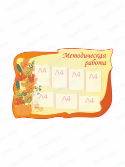 Стенд для детского сада "Методическая работа"