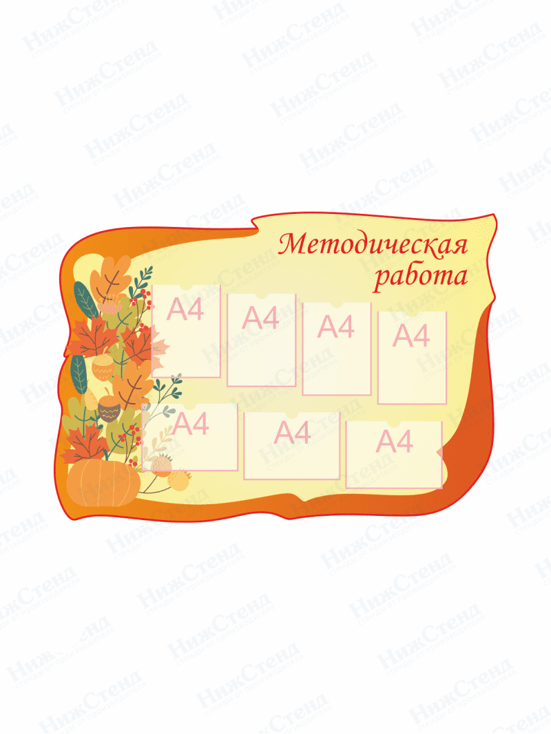 Стенд для детского сада "Методическая работа"