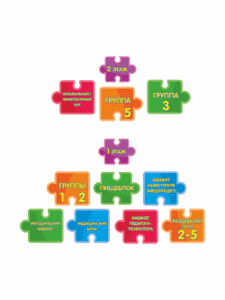 Навигация для детского сада "Пазлы"